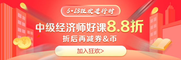 6·18中級(jí)經(jīng)濟(jì)師好課8.8折