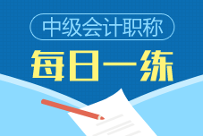 2021中級會計(jì)職稱每日一練