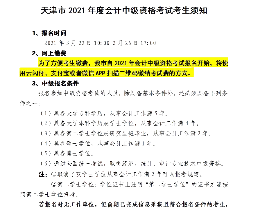 天津市發(fā)布關(guān)于2021年度會計中級資格考試考生須知！