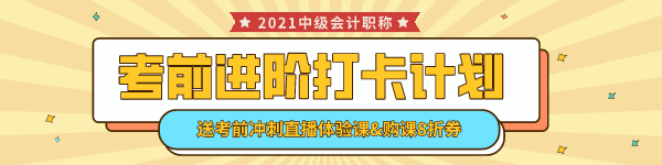 中級會計考前進(jìn)階打卡計劃15日正式開啟！助你鞏固提升~彎道超車！