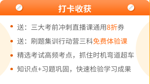 中級會計考前進(jìn)階打卡計劃15日正式開啟！助你鞏固提升~彎道超車！