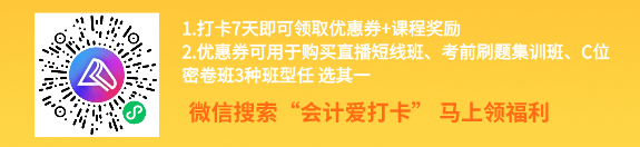 中級會計考前進(jìn)階打卡計劃15日正式開啟！助你鞏固提升~彎道超車！