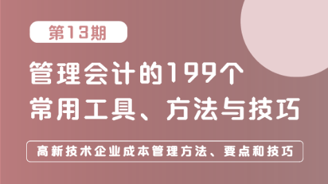 高新技術(shù)企業(yè)成本管理方法、要點(diǎn)和技巧