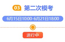 注會萬人模考大賽第二輪比拼已開始！獎品將花落誰家？