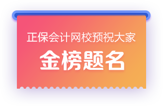 正保會計(jì)網(wǎng)校預(yù)祝大家金榜題名