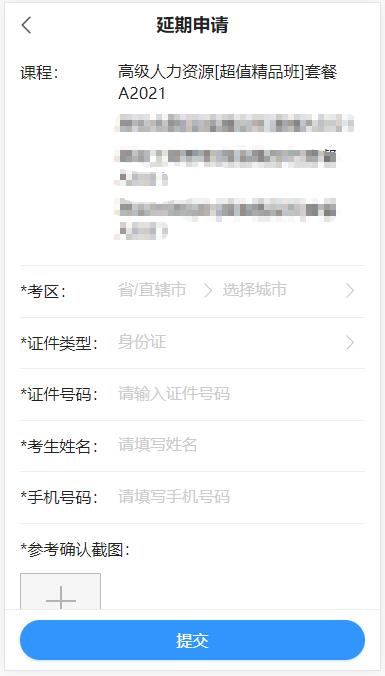 高級經(jīng)濟師課程延期申請?zhí)顚懱峤?移動端