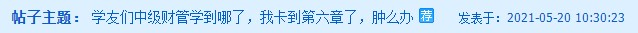 中級財務(wù)管理卡在第六章了？楊安富老師說是這里沒學(xué)好！