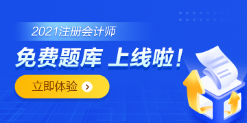 注會免費題庫上線啦！你還只刷紙質(zhì)版的題嗎？