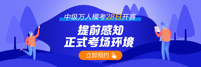 中級(jí)萬人?？即筚?8日開賽 一起來圍觀！