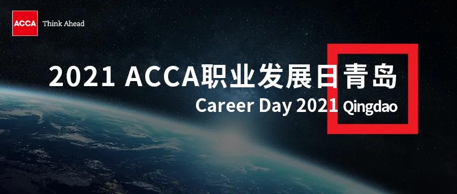 2021 ACCA職業(yè)發(fā)展日?qǐng)?bào)名倒計(jì)時(shí) | 這里有令人心動(dòng)的offer！