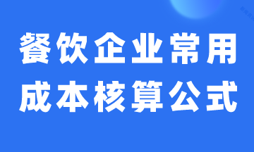 餐飲企業(yè)常用成本核算公式，建議收藏！