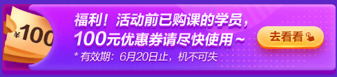 6·18專屬福利！叮~老學(xué)員100元優(yōu)惠券已到賬