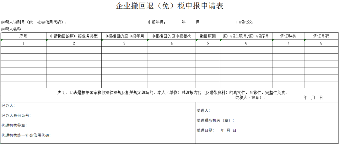 新功能！企業(yè)撤回退（免）稅申報