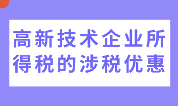 5個高新技術(shù)企業(yè)所得稅的涉稅優(yōu)惠，收藏！