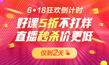 6◆18倒計(jì)時(shí)巔峰之夜！好課5折不打烊！直播秒殺2.9折起?。? suffix=