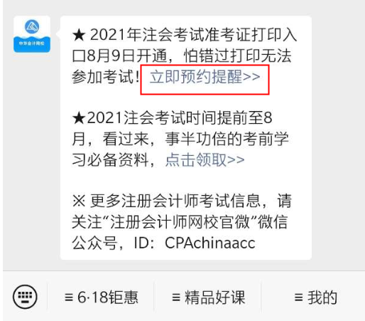 陜西注會2021準考證打印時間啥時候辦理預(yù)約提醒更放心哦~