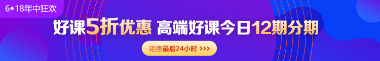 6◆18收官日！中級會計高端班分期省千元 另贈千元課+購物卡