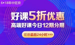 6◆18收官日！中級會計高端班分期省千元 另贈千元課+購物卡