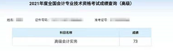 爆！2021高級會計(jì)師高分通過 可以安心準(zhǔn)備評審啦！