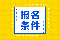 2021年CMA考試報(bào)名條件