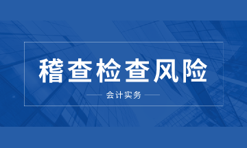 注意啦！這些稽查檢查風險你要知道