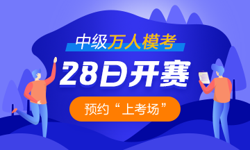 2021中級會計職稱萬人?？?8日開啟 預約?？奸_通提醒>