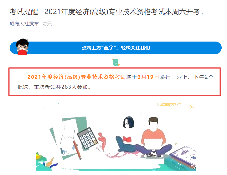 威海市2021年高級經濟師考試報考人數共283人！