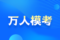 2021中級會計萬人?？即筚愵A(yù)約通道開啟！搶先占座！