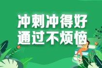 2021注會考生請查收 強化階段《經(jīng)濟法》學(xué)習(xí)方法及注意事項！