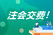 浙江省2023年注冊會計師考試交費流程你知道嗎？