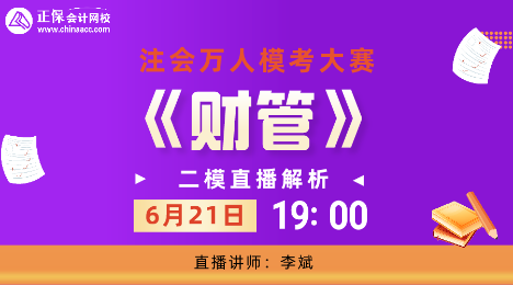 19:00注會(huì)萬(wàn)人?？?財(cái)管科目直播解析