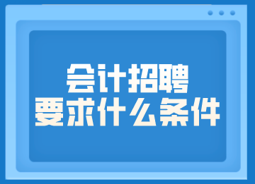 會計招聘要求什么條件？