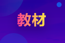 2022年初級(jí)會(huì)計(jì)教材什么時(shí)候出版？怎么購(gòu)買？