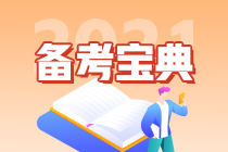 備考效率低？快來(lái)查收這份注會(huì)《經(jīng)濟(jì)法》考前強(qiáng)化技巧?。ㄈ? suffix=