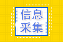 報名中級會計考試要進行信息采集？信息采集到底是什么？