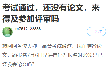 高會考試合格！卻因為論文不能拿到高會證書？