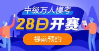 中級會計萬人?？?月28日正式開始！馬上預約>>