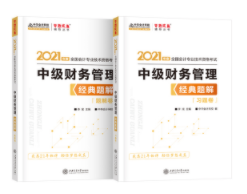 2021年中級(jí)會(huì)計(jì)職稱財(cái)務(wù)管理《經(jīng)典題解》