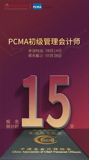 PCMA考試倒計(jì)時(shí)15天