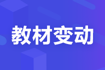 【考生關(guān)注】2022注會(huì)《稅法》教材變化已公布！