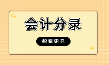 純干貨！工資、社保、公積金、個稅的賬務處理