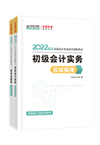 查分季特惠！2022初級(jí)輔導(dǎo)書低至3.5折 書課同購(gòu)折上折！