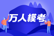 19:00注會三模直播點評試卷 今晚的主講大咖是？？