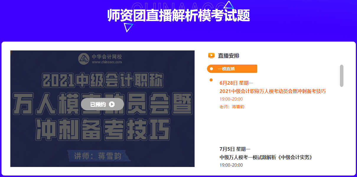中級(jí)會(huì)計(jì)萬人?？荚兕A(yù)告~師資團(tuán)直播解析&更有好禮相送