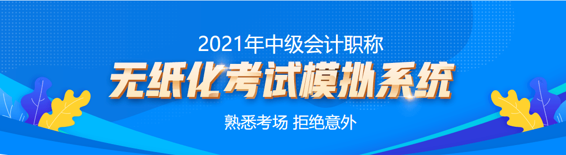 中級會(huì)計(jì)職稱無紙化模擬系統(tǒng)帶你熟悉考場 高效備考