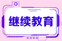 2021初級(jí)會(huì)計(jì)考試過(guò)了 需要繼續(xù)教育嗎？