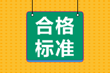 CMA考試合格標(biāo)準(zhǔn)是多少？