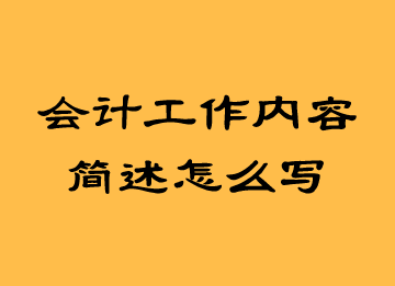 會(huì)計(jì)工作內(nèi)容簡述怎么寫？