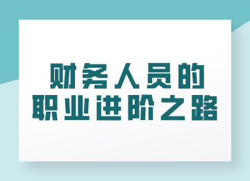 財務(wù)人員的職業(yè)進(jìn)階之路