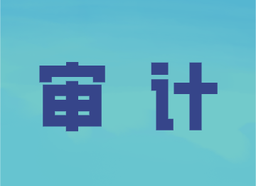 事務(wù)所審計的這些程序，你了解嗎？